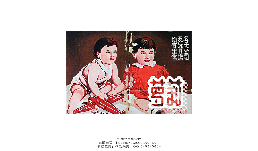 老字体，穿越！（图ZMTg3MzI5NTI=） - 字体/字形 - 站酷设计师刘兵克原创素材 - 站酷ZCOOL
