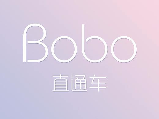 直通车