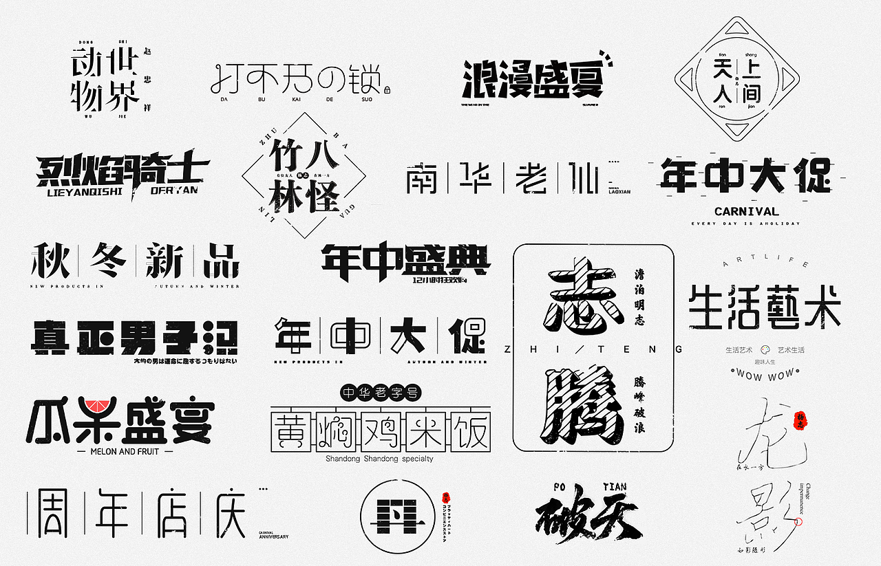 电商字体合集(还有些创意字体)