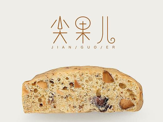 尖果儿/ins甜品店品牌LOGO设计
