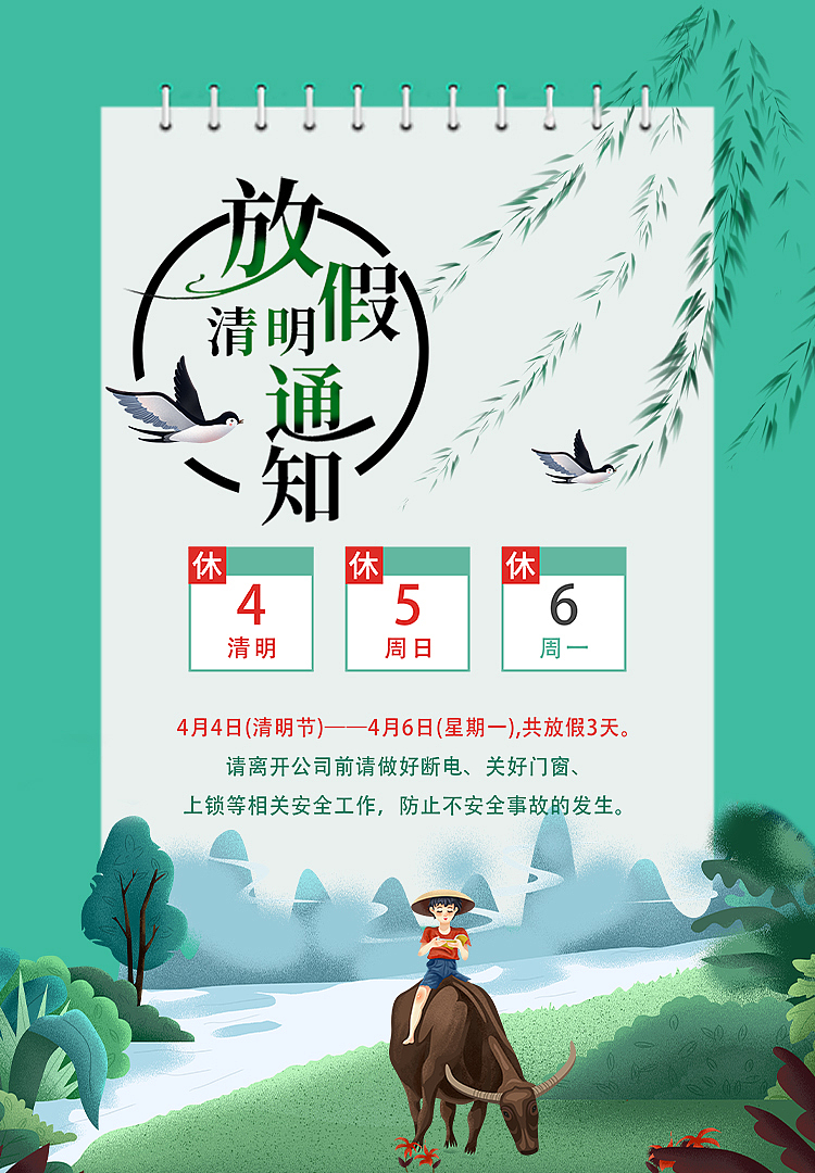 清明放假通知