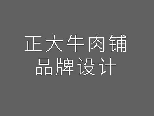 正大牛肉铺 — 品牌设计