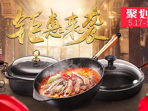 聚划算-锅具海报（个人主页-ZMjYzNzgyNjg=） - 运营设计 - 站酷设计师无花果儿原创素材 - 站酷ZCOOL