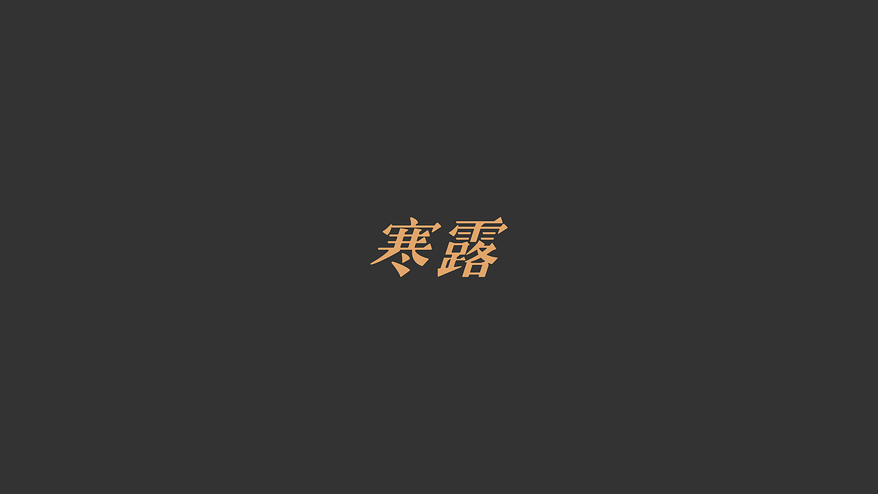 Font | 二十四节气