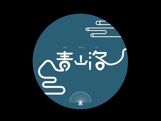 青山洛系列风格设计