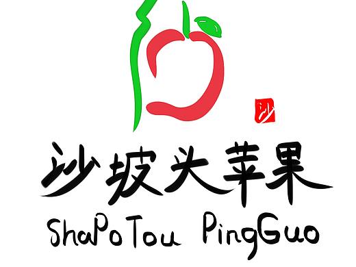 沙坡头苹果区域公用品牌LOGO（个人主页-ZNDMyOTYyNzY=） - Logo - 站酷设计师萌宅Official原创素材 - 站酷ZCOOL