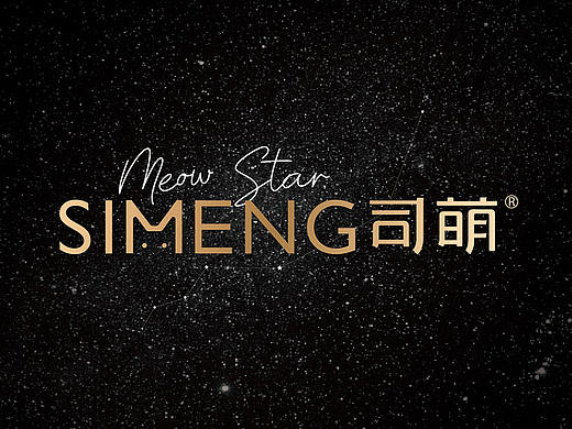 司萌 SIMENG 产品LOGO/产品全新包装/产品全新视觉形象