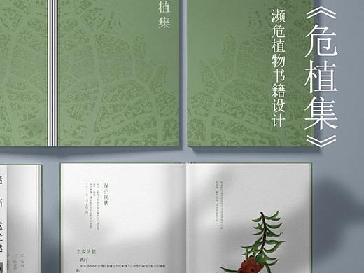 《危植集》濒危植物书籍设计