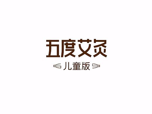 五度艾灸品牌设计
