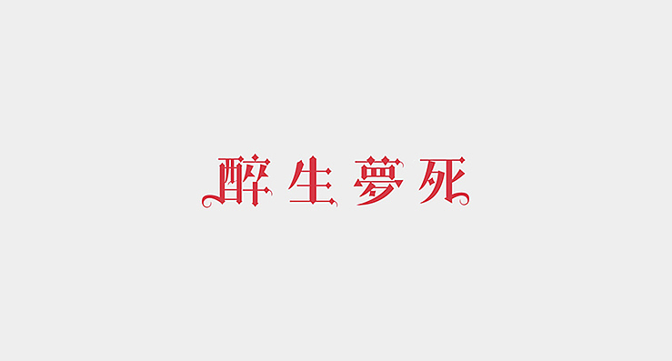 简单生活/Simple Life（图ZMjMzMDExNTY=） - 字体/字形 - 站酷设计师陌Moshang原创素材 - 站酷ZCOOL
