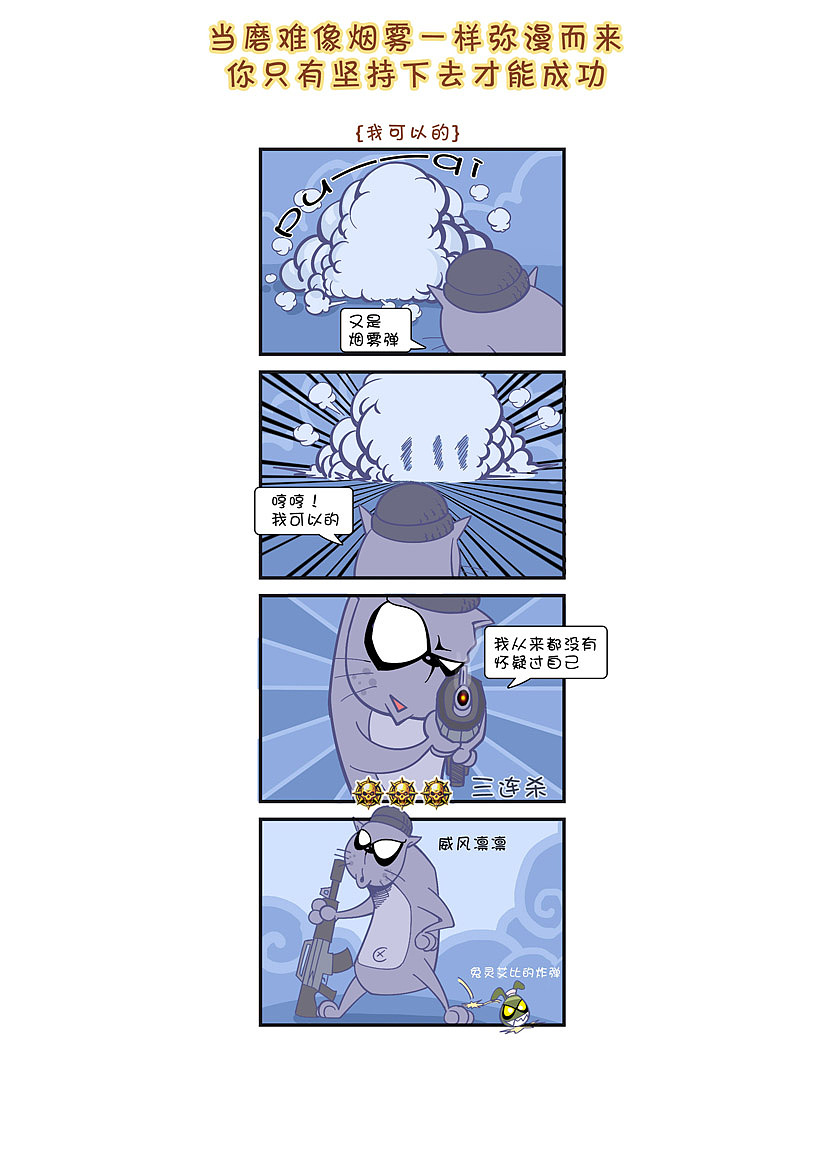 兄弟们，站起来！（图ZNjUxODYxNg==） - 商业插画 - 站酷设计师亮点漫画原创素材 - 站酷ZCOOL
