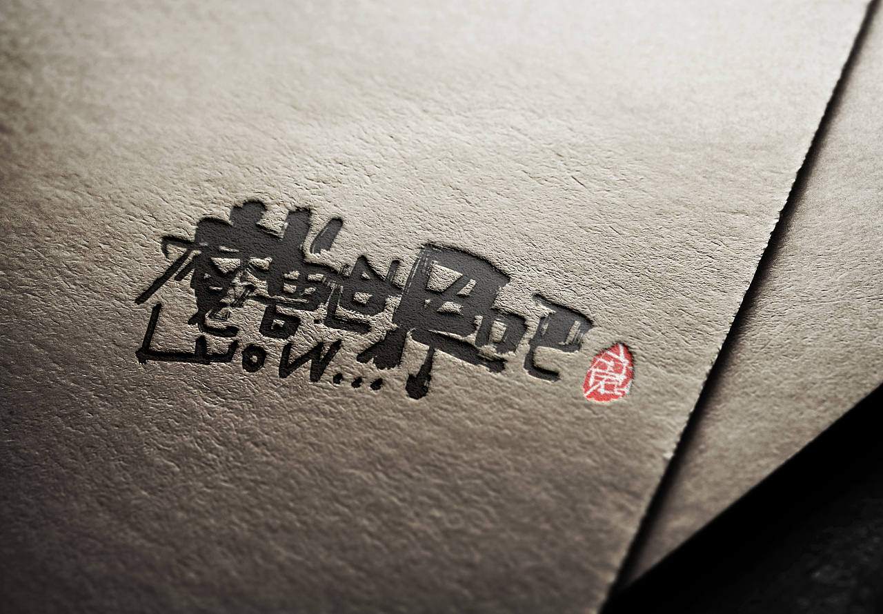 书法手写字体设计