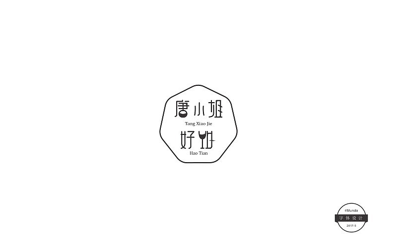 五月份字体设计总结（图ZODExMjE4NTI=） - 字体/字形 - 站酷设计师DrMundo原创素材 - 站酷ZCOOL