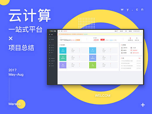一站式云计算平台项目总结