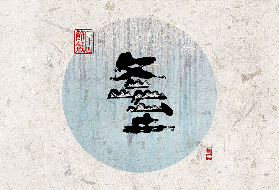 24节气－书法字体设计表现（图ZNjY3MDY0MTY=） - 字体/字形 - 站酷设计师是無山居人原创素材 - 站酷ZCOOL