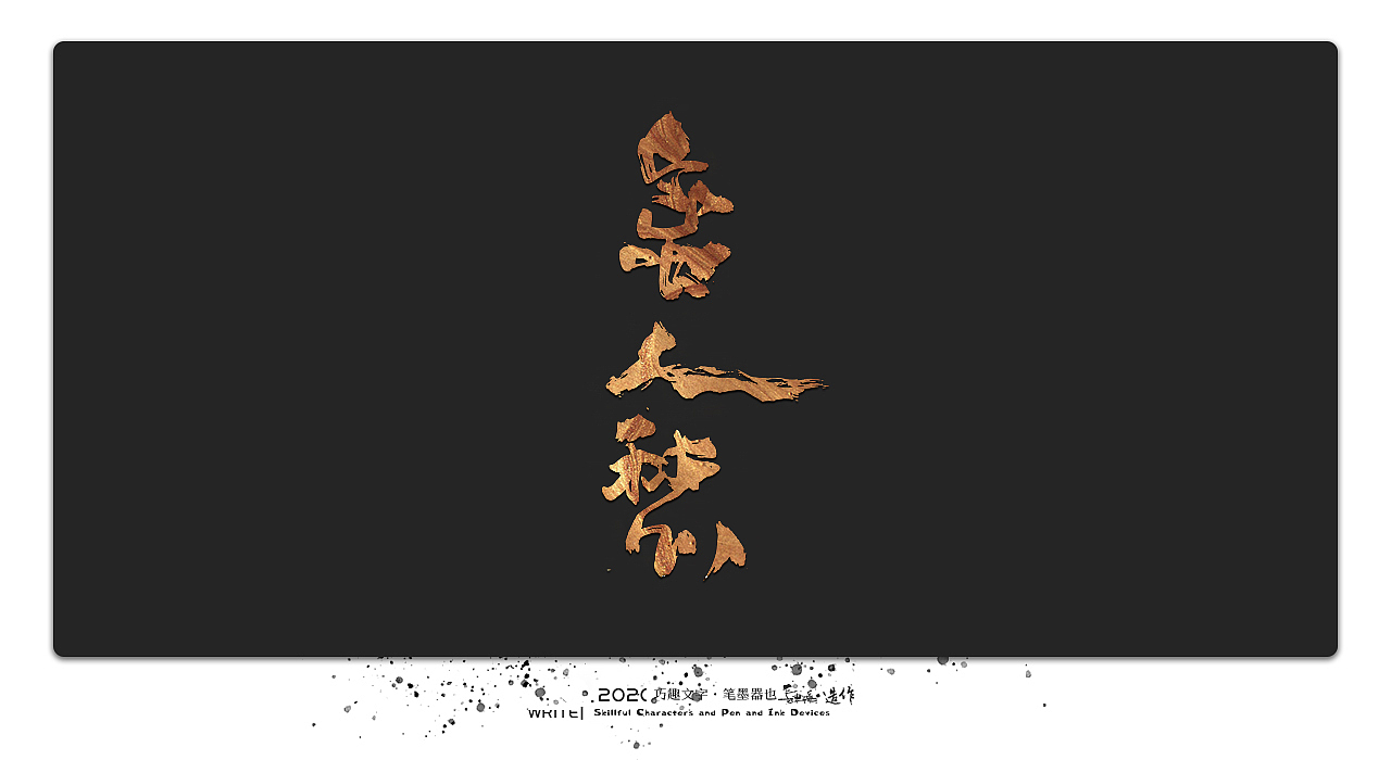 贰婶手写-----奇妙的中国汉字系列【壹】（图ZMjEwMTk4Nzky） - 字体/字形 - 站酷设计师贰婶呀原创素材 - 站酷ZCOOL