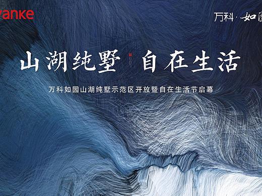 万科-山湖纯墅开放