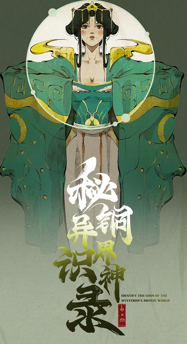 《秘铜异界识神录》