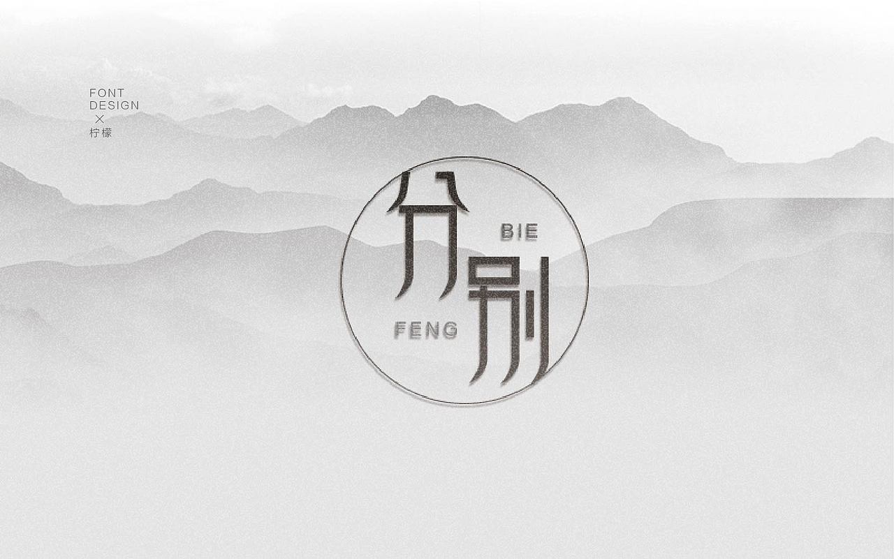 足迹|平面|字体/字形|梦想飞扬_原创作品-站酷zcool