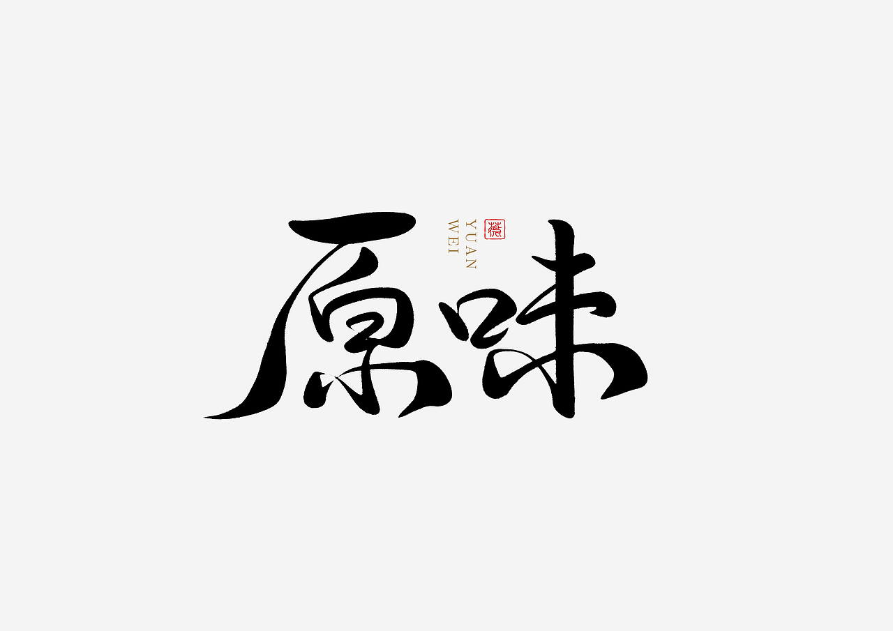 手写字（图ZMjc1Mjg1NTg4） - 字体/字形 - 站酷设计师lwwewe原创素材 - 站酷ZCOOL