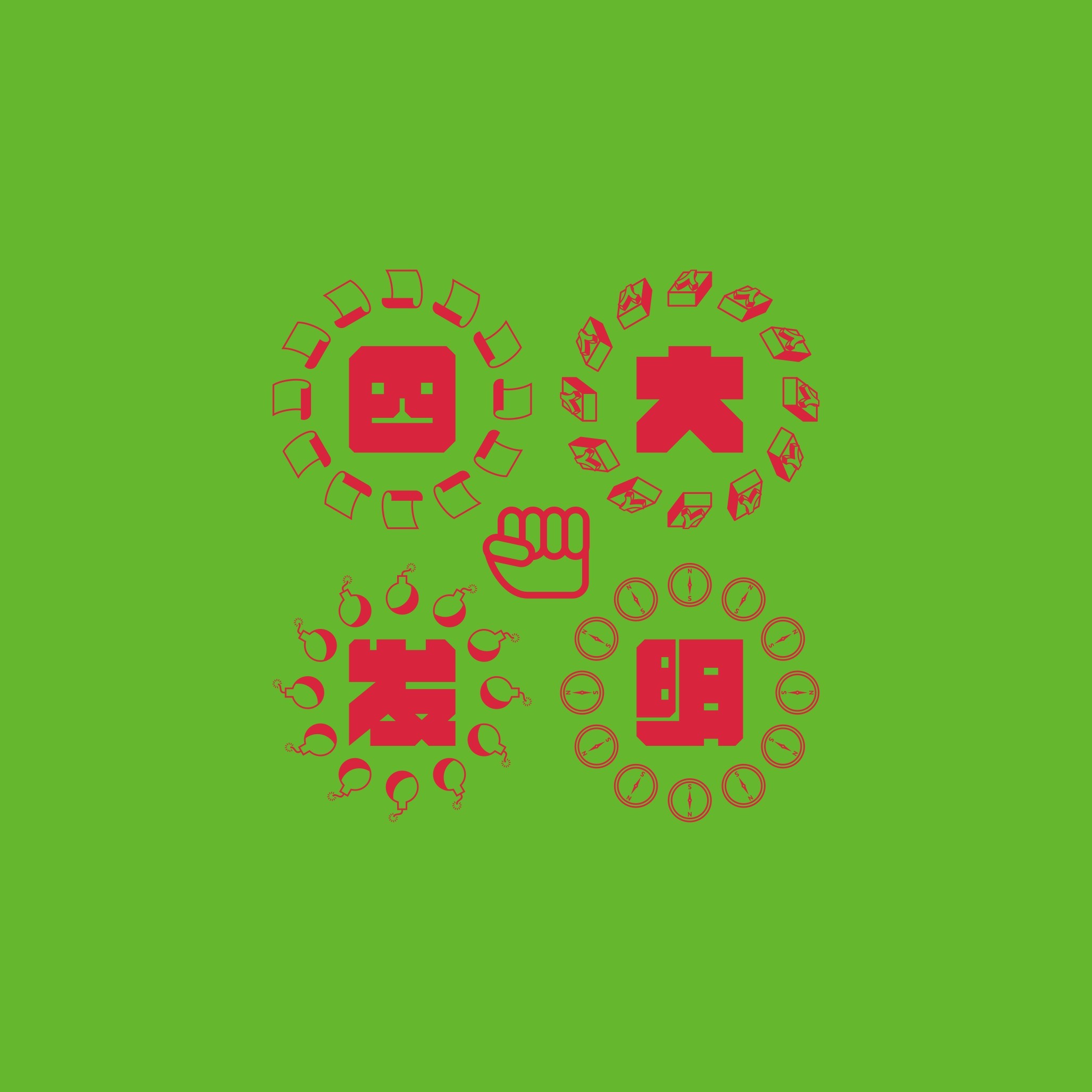 四大发明|平面|字体/字形|字远 - 原创作品 - 站酷 (zcool)