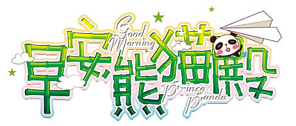 标题字（已商用）（图ZMTE0Mjg1NDI0） - 字体/字形 - 站酷设计师万年小狐SAMA原创素材 - 站酷ZCOOL
