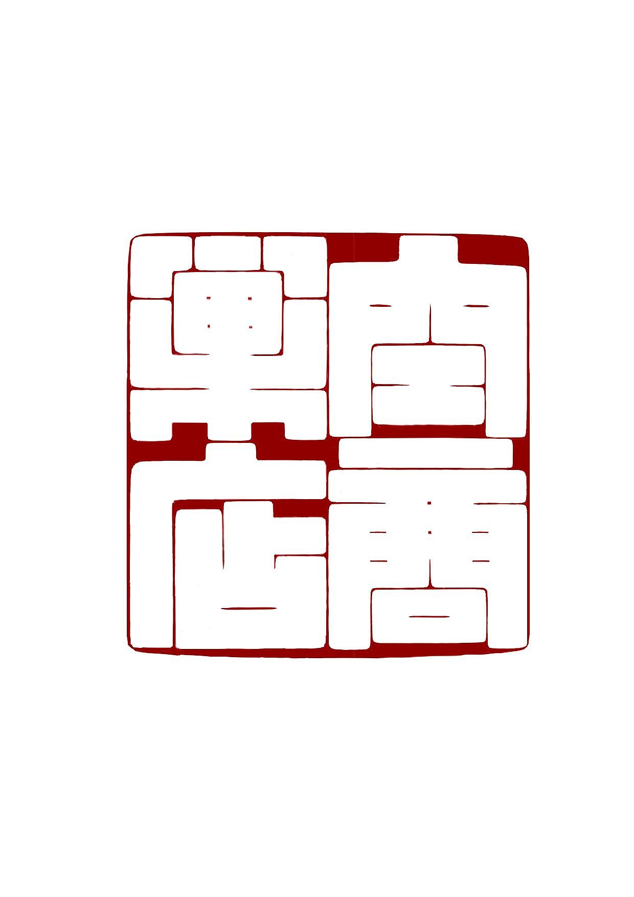 篆刻专篇2电子版（图ZMzQwODc2MzEy） - 书法 - 站酷设计师涅阙吾檐原创素材 - 站酷ZCOOL