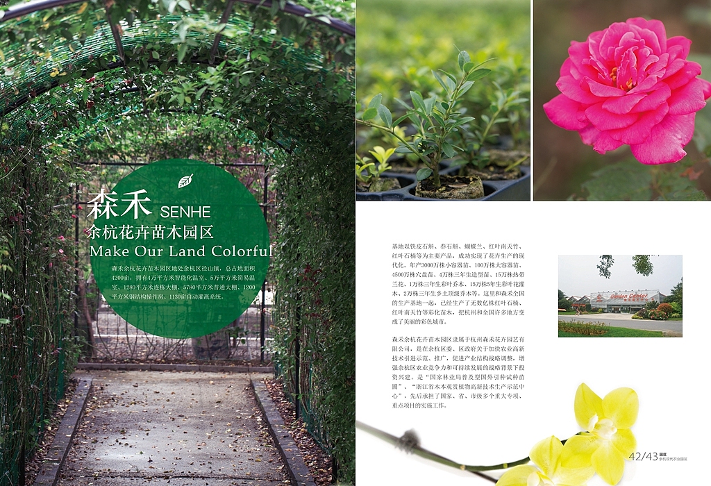 余杭现代农业园区期刊