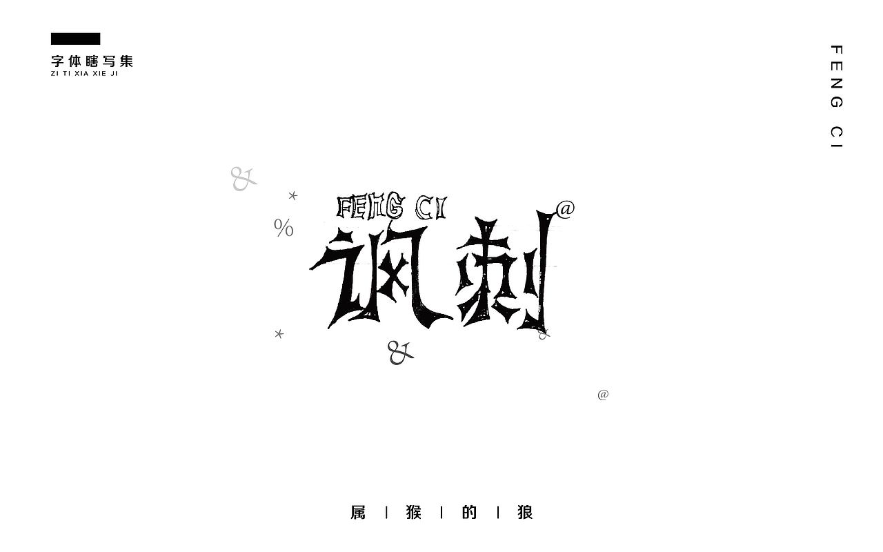 字体瞎变形02
