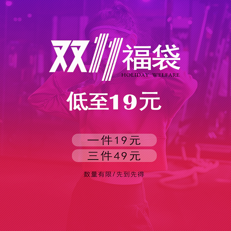 福袋主图（图ZMTMzODMxNjg0） - 电商 - 站酷设计师罗美美原创素材 - 站酷ZCOOL