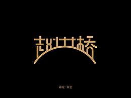 字体设计