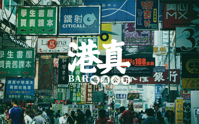 觉匠 X 港真BAR喝酒公司