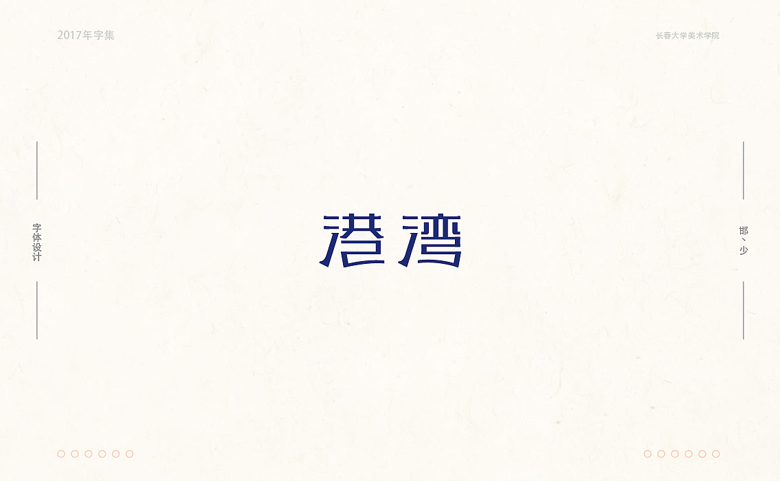 2017年字集。。。（图ZMTAwOTA4MDg4） - 字体/字形 - 站酷设计师Brand_邯少原创素材 - 站酷ZCOOL