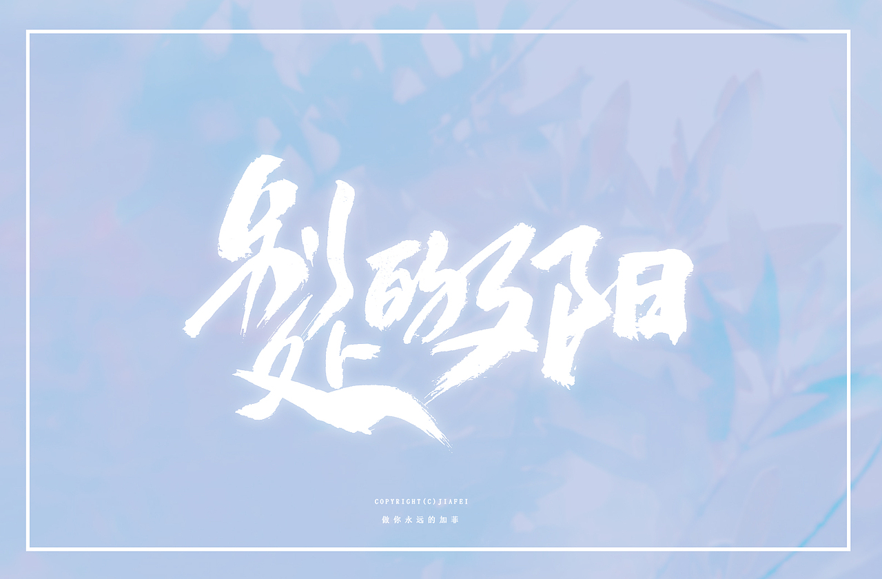 今日毛笔题字练习/欢迎约稿