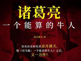 圖書(shū)詳情頁(yè) 諸葛亮一個(gè)能算的牛人