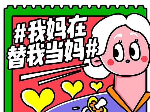 “我妈替我当妈”长图设计