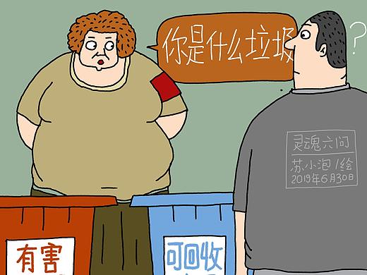 灵魂六问，献给垃圾