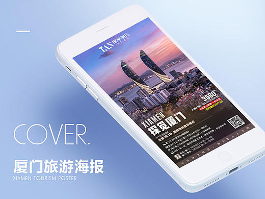 旅游海报·电商详情页H5-厦门旅游海报·旅游广告