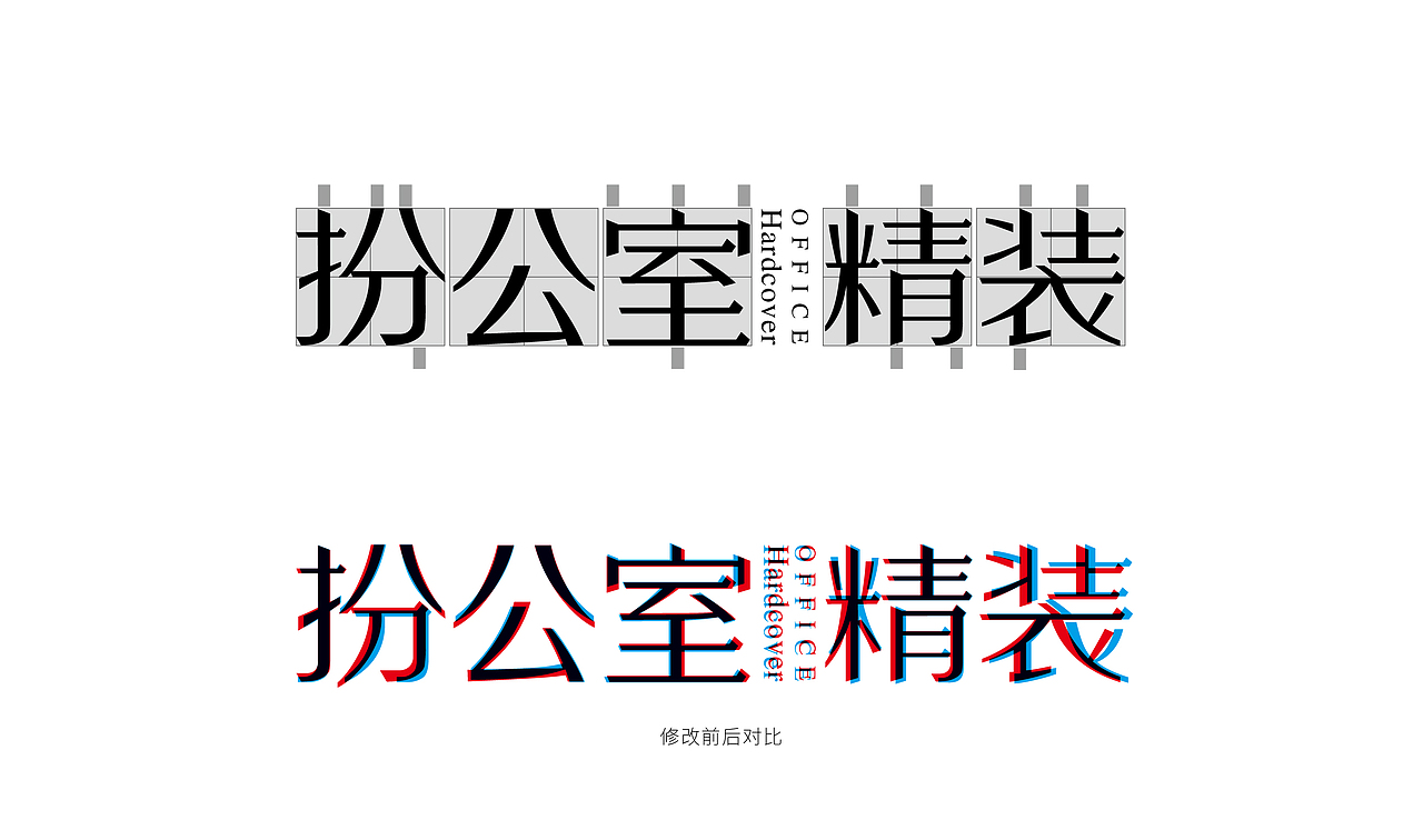 扮公室精装_企业品牌字体设计（图ZMTg1MzgzMDYw） - 字体/字形 - 站酷设计师杨欣_柒分色设计原创素材 - 站酷ZCOOL