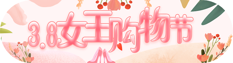 3.8女王节活动