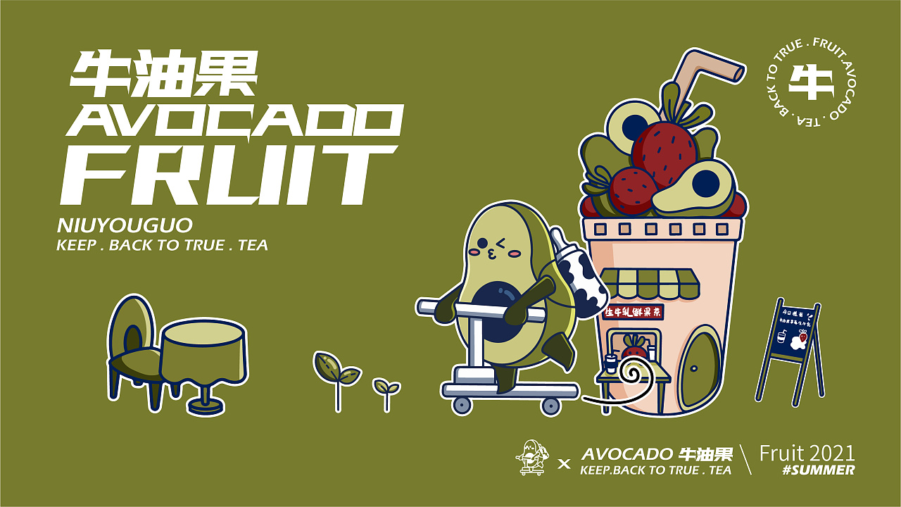 奶茶品牌水果系列插画排版