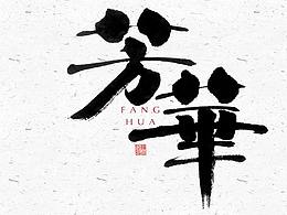 毛笔字