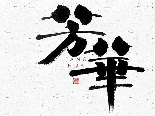 自言字语 —— 一组手写毛笔字