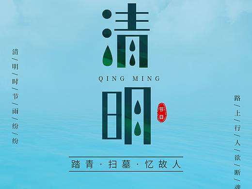 清明节海报（个人主页-ZNTg4MTEyMzY=） - 海报 - 站酷设计师夏了夏天6223原创素材 - 站酷ZCOOL
