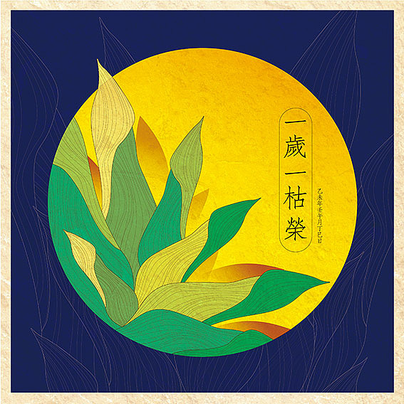 一岁一枯荣