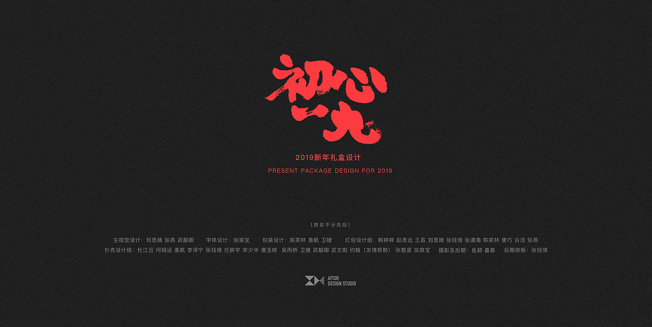 初心一九  HAPPY NEW YEAR 礼盒设计