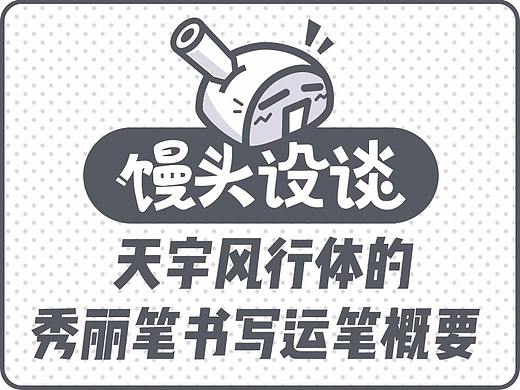 馒头设谈-天宇风行体秀丽笔运笔概要
