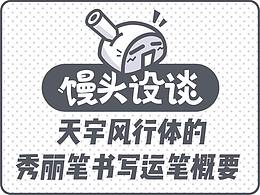 馒头设谈-天宇风行体秀丽笔运笔概要