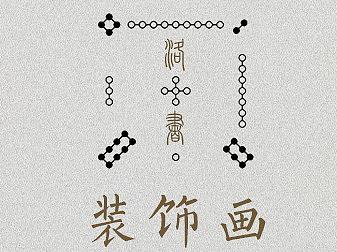 洛书装饰画