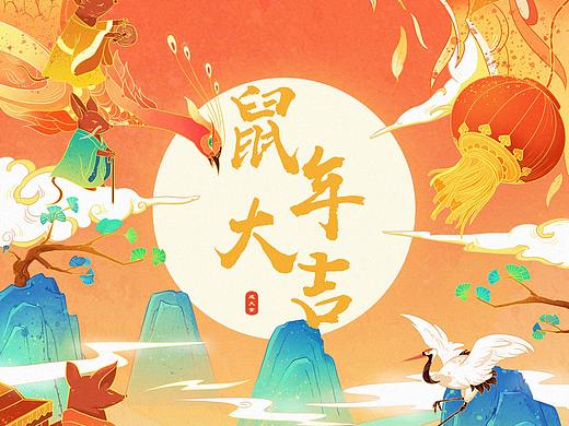 鼠年大吉